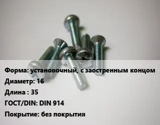 Винт установочный, с заостренным концом 16х35 DIN 914 без покрытия